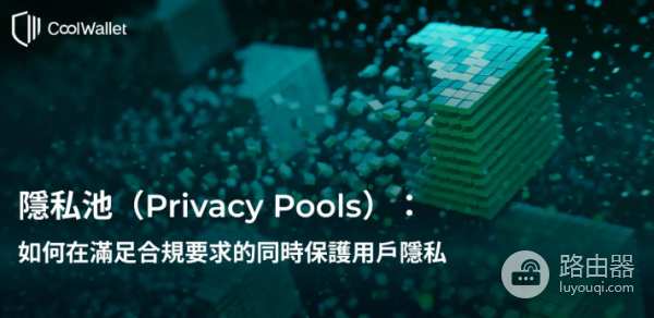 Privacy Pools是什么?Privacy Pools平衡隐私与合规