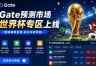 Gate世界杯专区上线,一个App打通赛事资讯和链上交易