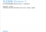 win11更新报错0x80070020怎么办？windows 11升级失败解决方法