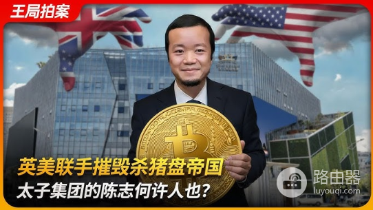 美国司法部查获太子集团150亿美元比特币：陈志杀猪盘洗钱案回顾