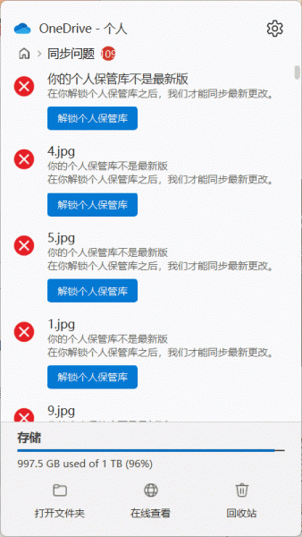 onedrive个人保管库同步报错怎么办？解锁后假死修复教程