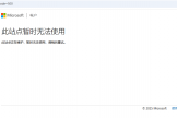 注册微软账号提示“此站点正在维护，暂时无法使用”怎么办？此站点暂时无法使用解决方法
