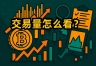 币圈刷量套路是什么？看懂成交量比盯价格更重要