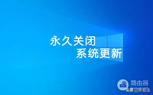 如何永久关闭Windows更新(如何关闭电脑更新)