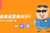 wifi伴侣怎么样(wifi伴侣：打造安全免费上网 树立绿色wifi意识)