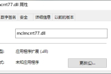 总是出现mclmcrrt77.dll加载错误如何解决