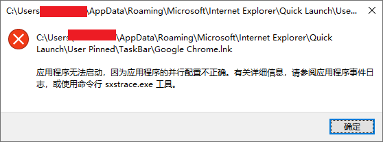 谷歌浏览器打开时提示“应用程序无法启动，因为应用程序的并行配置不正确”的解决办法