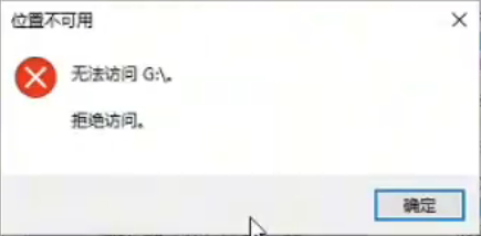 打开U盘提示“位置不可用，无法访问X:\，拒绝访问”解决方法