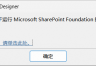 SharePoint Designer报错网站必须创建于运行服务器上怎么办？