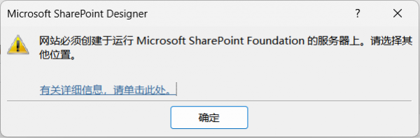 SharePoint Designer报错网站必须创建于运行服务器上怎么办？
