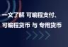 可编程货币是什么？存款代币如何变成“数字粮票”，韩国公务员消费被“编程锁定”的启示