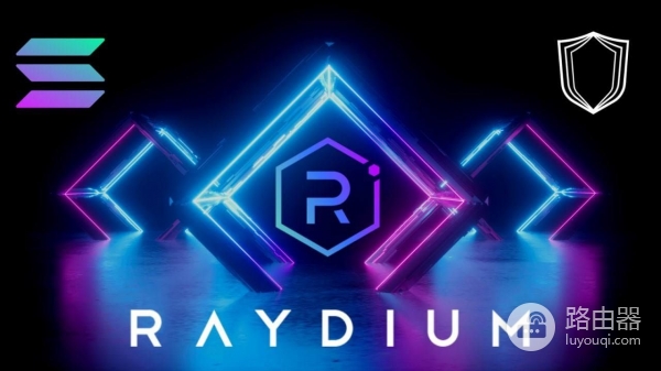 Raydium是什么？从AMM到订单簿把Raydium玩法讲明白
