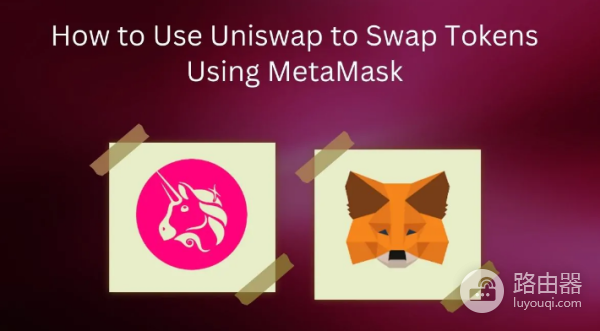 如何使用Uniswap和MetaMask进行代币兑换? Uniswap和MetaMask代币兑换教程