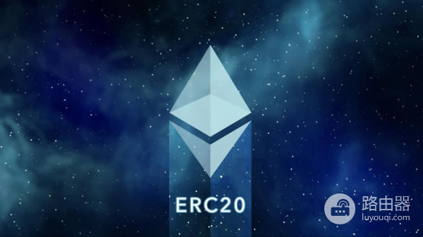 ERC-20是什么?以太坊核心基石ERC-20代币标准