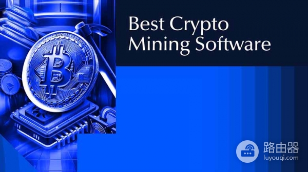挖矿软件怎么选？2026年十大热门工具详解