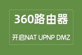 如何在360安全路由器上开启NAT、UPNP、DMZ功能？