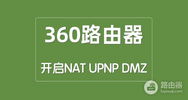 如何在360安全路由器上开启NAT、UPNP、DMZ功能?