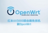 AX3000路由器刷OpenWrt完整流程（附下载文件地址）
