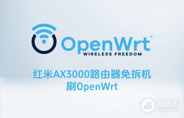 AX3000路由器刷OpenWrt完整流程（附下载文件地址）