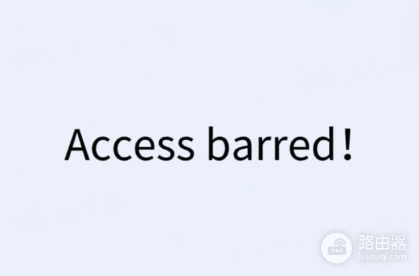 小米路由器192.168.31.1或miwifi.com提示“Access Barred”怎么办