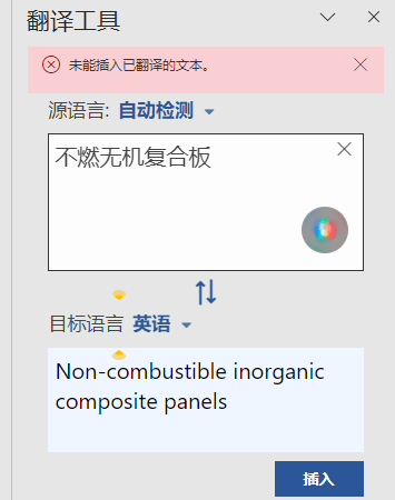 word未能插入已翻译的文本怎么办？office翻译功能失效解决方法