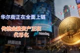 华尔街正在全面上链，传统金融资产正在代币化
