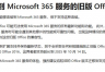 outlook2016无法配置o365邮箱怎么办？版本过低解决方法