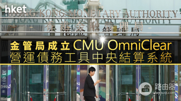 香港2026数字金融大动作！代币化债券正式“上位”，CMU OmniClear平台来了