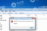 win7访问Application Data目录时提示“拒绝访问”的解决方法