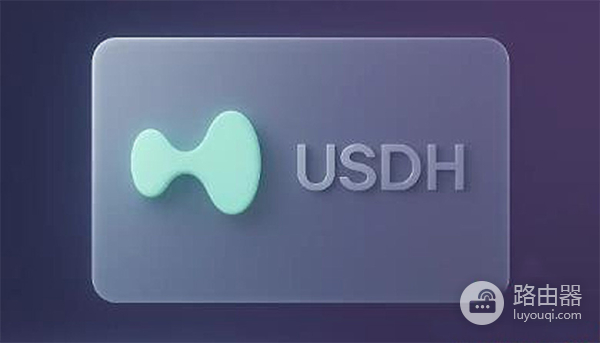 USDH去中心化稳定币