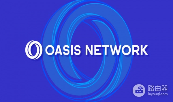 什么是Oasis Network？ROSE代币的潜力怎么样？推动隐私保护区块