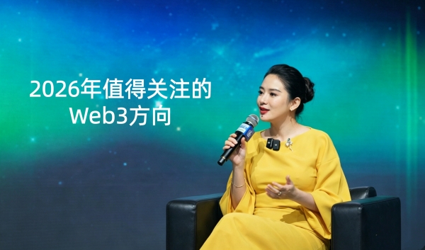 币圈一姐何一的逆袭人生，2026年值得关注的Web3方向