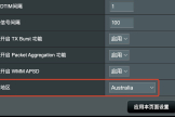 华硕路由器如何调整地区设置以提升wifi信号