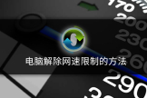 电脑如何解除网络限制(如何解除路由器网速限制网速)