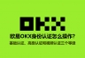 2026欧逸下载KYC教程：基础认证、高级认证操作详解完整流程