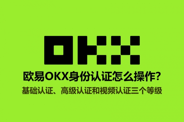2026欧逸下载KYC教程：基础认证、高级认证操作详解完整流程