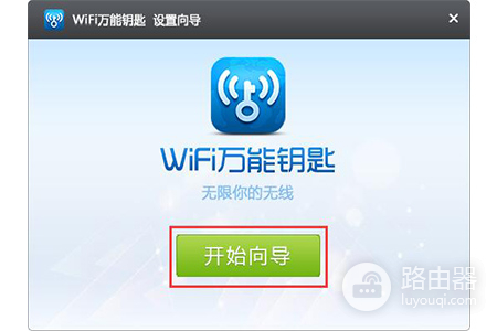 WiFi万能钥匙