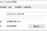 缺少oo2core_5_win64.dll如何修复