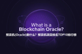 什么是预言机(Oracle)？预言机在Defi和RWA中的核心作用