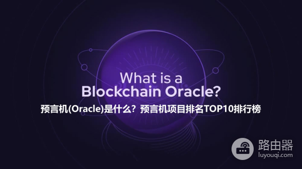 什么是预言机(Oracle)?预言机在Defi和RWA中的核心作用