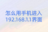 怎么用手机进入192.168.1.1界面