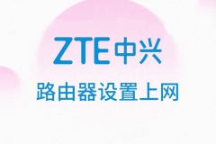 ZTE中兴无线路由器无线网络设置流程