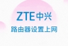ZTE中兴无线路由器无线网络设置流程