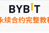 合约新手必读：Bybit持仓里的IM、MM、自动减仓队列是什么意思？