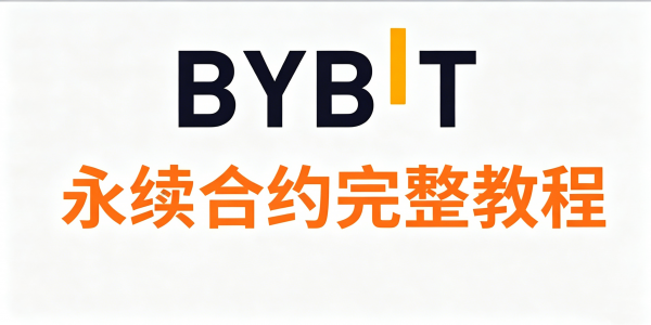 合约新手必读：Bybit持仓里的IM、MM、自动减仓队列是什么意思？