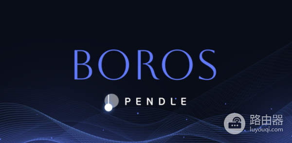 Pendle Boros是什么?如何利用Boros赚取收益?
