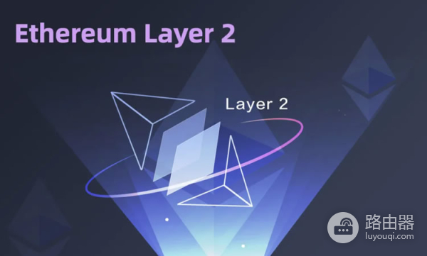 以太坊扩容如何改变行业格局?Layer1与Layer2的区别