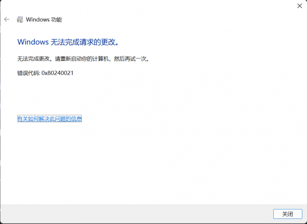 win11开启虚拟机平台报错0x80240021怎么办？windows功能安装失败修复