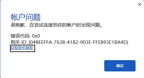 win11安装microsoft 365无法激活提示在尝试连接到你的账户时出现问题怎么办？office激活失败修复教程