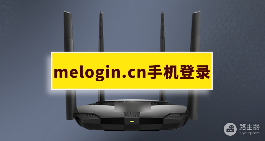 水星路由器melogin.cn管理页面登录教程